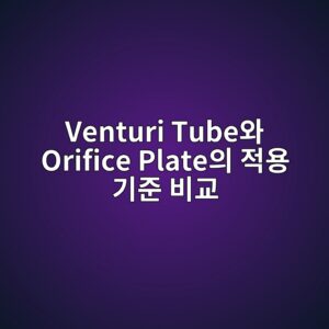 Venturi Tube와 Orifice Plate의 적용 기준 비교 1 venturi tubeec9980 orifice plateec9d98 eca081ec9aa9 eab8b0eca480 ebb984eab590 1782780947