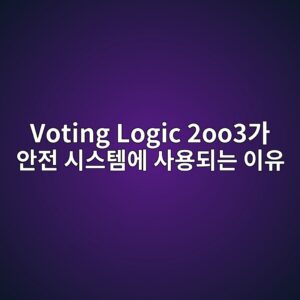 Voting Logic 2oo3가 안전 시스템에 사용되는 이유 2 voting logic 2oo3eab080 ec9588eca084 ec8b9cec8aa4ed859cec9790 ec82acec9aa9eb9098eb8a94 ec9db4ec9ca0 1782716094