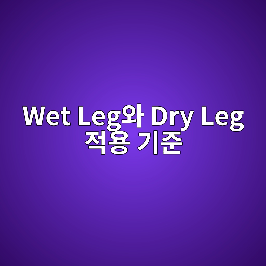Wet Leg와 Dry Leg 적용 기준 8 wet legec9980 dry leg eca081ec9aa9 eab8b0eca480 1780974505