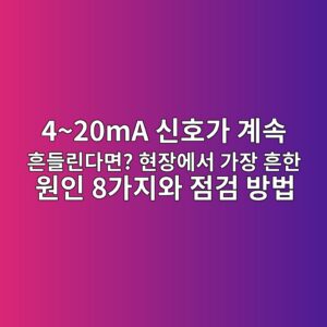4~20mA 신호가 계속 흔들린다면? 현장에서 가장 흔한 원인 8가지와 점검 방법 3 420ma ec8ba0ed98b8eab080 eab384ec868d ed9d94eb93a4eba6b0eb8ba4eba9b4 ed9884ec9ea5ec9790ec849c eab080ec9ea5 ed9d94ed959c ec9b90ec9db8 8 1784894700