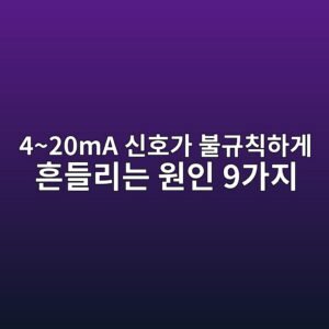4~20mA 신호가 불규칙하게 흔들리는 원인 9가지, 현장에서 가장 많이 놓치는 문제는? 4 420ma ec8ba0ed98b8eab080 ebb688eab79cecb999ed9598eab28c ed9d94eb93a4eba6aceb8a94 ec9b90ec9db8 9eab080eca780 1783563063