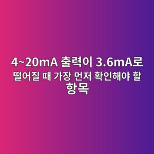 4~20mA 출력이 3.6mA로 떨어질 때 가장 먼저 확인해야 할 항목 5 420ma ecb69ceba0a5ec9db4 3 6maeba19c eb96a8ec96b4eca788 eb958c eab080ec9ea5 eba8bceca080 ed9995ec9db8ed95b4ec95bc ed95a0 ed95adebaaa9 1783562666