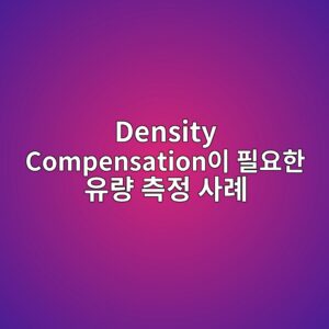 Density Compensation이 필요한 유량 측정 사례, 언제 적용해야 하고 언제 적용하면 안 될까? 2 density compensationec9db4 ed9584ec9a94ed959c ec9ca0eb9f89 ecb8a1eca095 ec82aceba180 1783584935