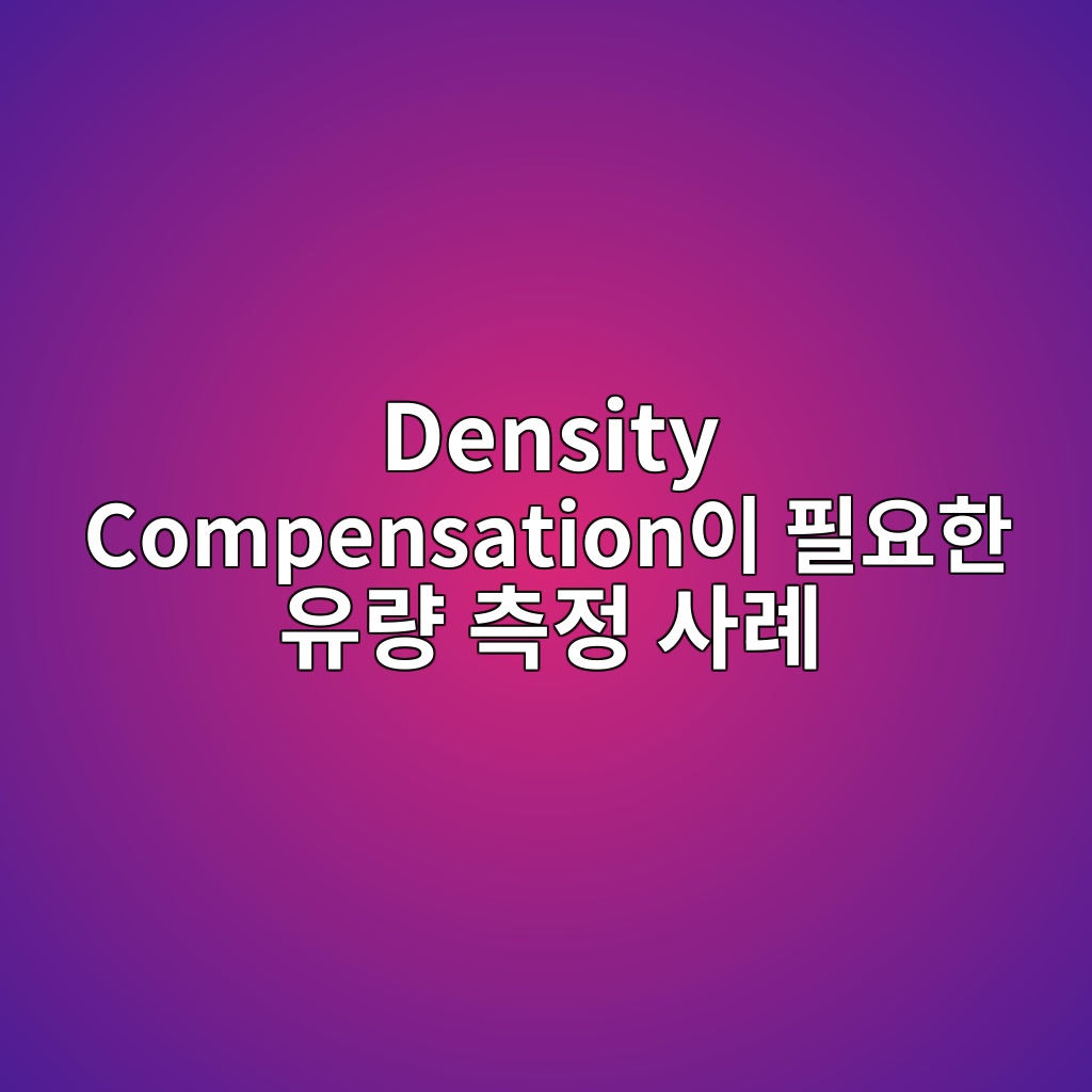 density compensationec9db4 ed9584ec9a94ed959c ec9ca0eb9f89 ecb8a1eca095 ec82aceba180 1783584935