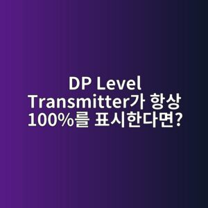DP Level Transmitter가 항상 100%를 표시한다면? Wet Leg부터 의심해야 하는 이유 6 dp level transmittereab080 ed95adec8381 100eba5bc ed919cec8b9ced959ceb8ba4eba9b4 1783583925