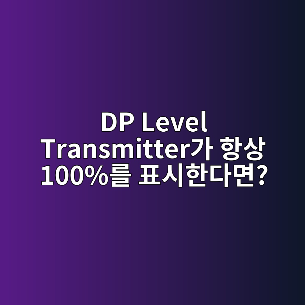 DP Level Transmitter가 항상 100%를 표시한다면? Wet Leg부터 의심해야 하는 이유 1 dp level transmittereab080 ed95adec8381 100eba5bc ed919cec8b9ced959ceb8ba4eba9b4 1783583925