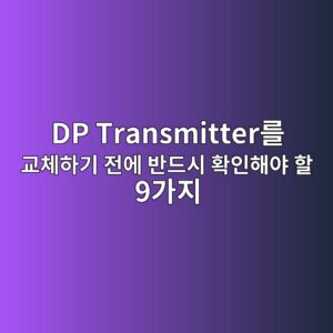 4~20mA 출력이 계속 3.8mA라면? DP Transmitter를 교체하기 전에 반드시 확인해야 할 9가지 6 dp transmittereba5bc eab590ecb2b4ed9598eab8b0 eca084ec9790 ebb098eb939cec8b9c ed9995ec9db8ed95b4ec95bc ed95a0 9eab080eca780 1784098277
