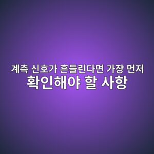 Ground Loop가 4~20mA 신호를 불안정하게 만드는 이유, 계측 신호가 흔들린다면 가장 먼저 확인해야 할 사항 6 eab384ecb8a1 ec8ba0ed98b8eab080 ed9d94eb93a4eba6b0eb8ba4eba9b4 eab080ec9ea5 eba8bceca080 ed9995ec9db8ed95b4ec95bc ed95a0 ec82aced95ad 1784098387