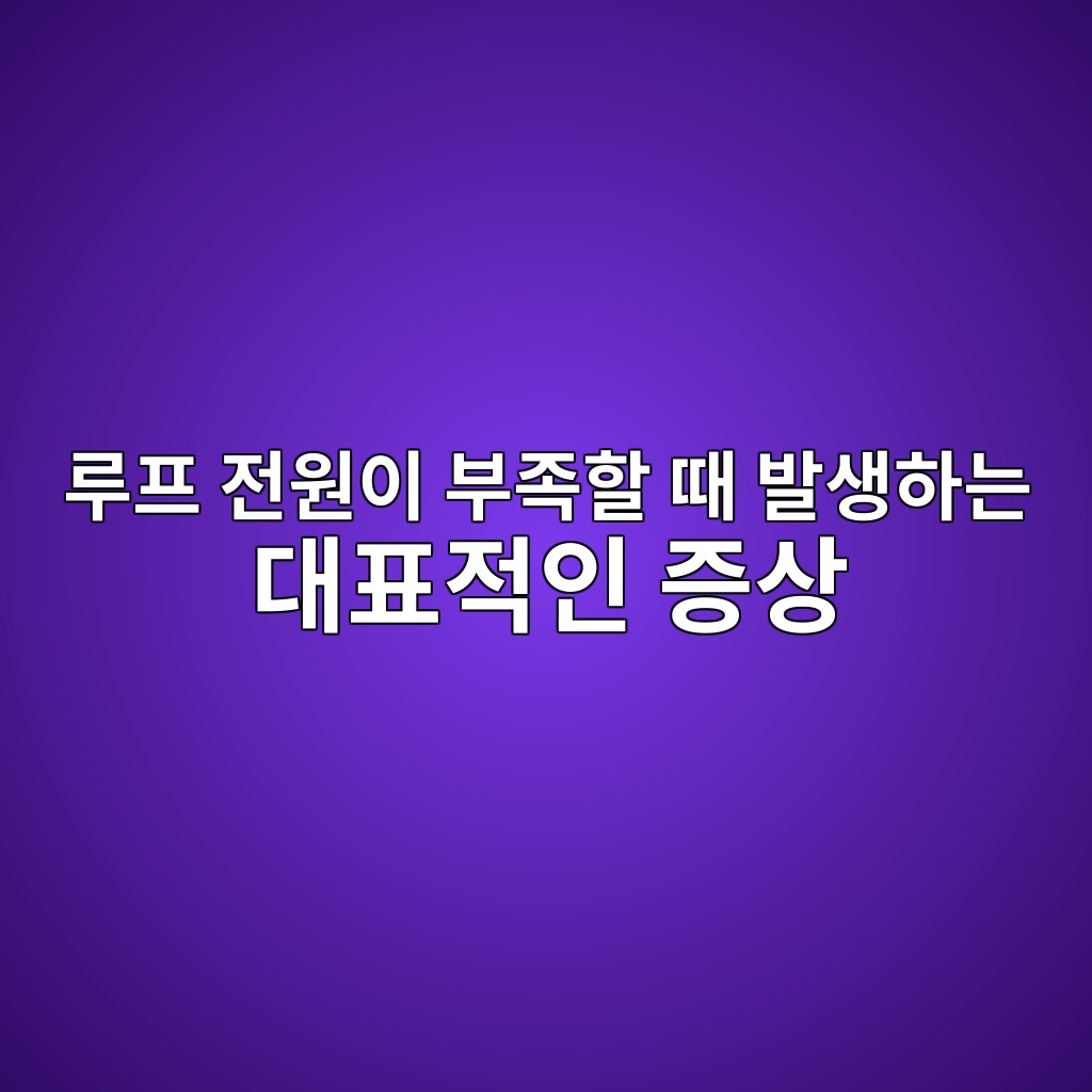 루프 전원이 부족할 때 발생하는 대표적인 증상, 4~20mA 신호가 불안정한 진짜 원인 7 eba3a8ed9484 eca084ec9b90ec9db4 ebb680eca1b1ed95a0 eb958c ebb09cec839ded9598eb8a94 eb8c80ed919ceca081ec9db8 eca69dec8381 1783563648