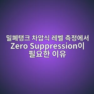 밀폐탱크 차압식 레벨 측정에서 Zero Suppression이 필요한 이유 5 ebb080ed8f90ed83b1ed81ac ecb0a8ec9595ec8b9d eba088ebb2a8 ecb8a1eca095ec9790ec849c zero suppressionec9db4 ed9584ec9a94ed959c ec9db4ec9ca0 1783584239