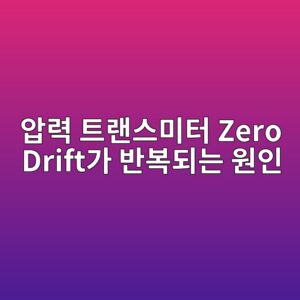 압력 트랜스미터 Zero Drift가 반복되는 원인, 영점이 계속 변하는 이유와 해결 방법 6 ec9595eba0a5 ed8ab8eb9e9cec8aa4ebafb8ed84b0 zero drifteab080 ebb098ebb3b5eb9098eb8a94 ec9b90ec9db8 1783564153