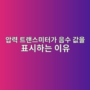 압력 트랜스미터가 음수 값을 표시하는 이유, 센서를 교체하기 전에 반드시 확인해야 할 8가지 3 ec9595eba0a5 ed8ab8eb9e9cec8aa4ebafb8ed84b0eab080 ec9d8cec8898 eab092ec9d84 ed919cec8b9ced9598eb8a94 ec9db4ec9ca0 1783569874