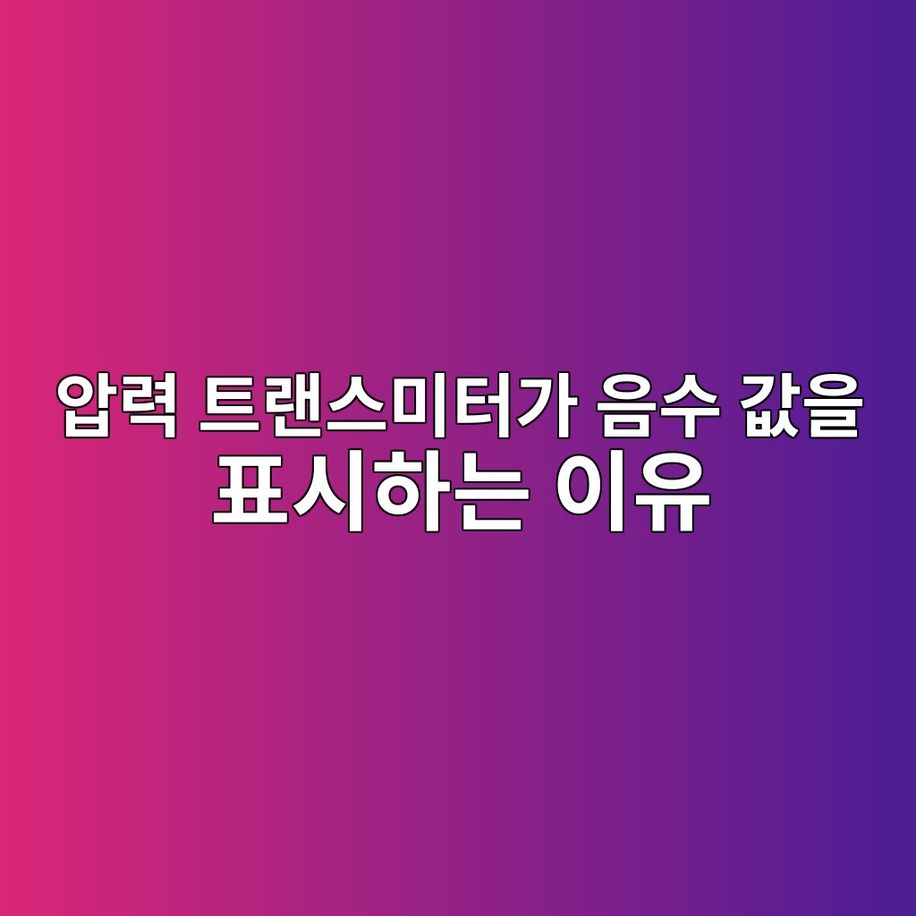 압력 트랜스미터가 음수 값을 표시하는 이유, 센서를 교체하기 전에 반드시 확인해야 할 8가지 2 ec9595eba0a5 ed8ab8eb9e9cec8aa4ebafb8ed84b0eab080 ec9d8cec8898 eab092ec9d84 ed919cec8b9ced9598eb8a94 ec9db4ec9ca0 1783569874