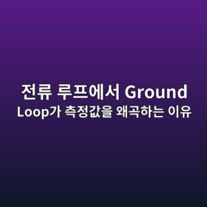 전류 루프에서 Ground Loop가 측정값을 왜곡하는 이유, 왜 신호는 계속 흔들릴까? 3 eca084eba598 eba3a8ed9484ec9790ec849c ground loopeab080 ecb8a1eca095eab092ec9d84 ec999ceab3a1ed9598eb8a94 ec9db4ec9ca0 1783563465