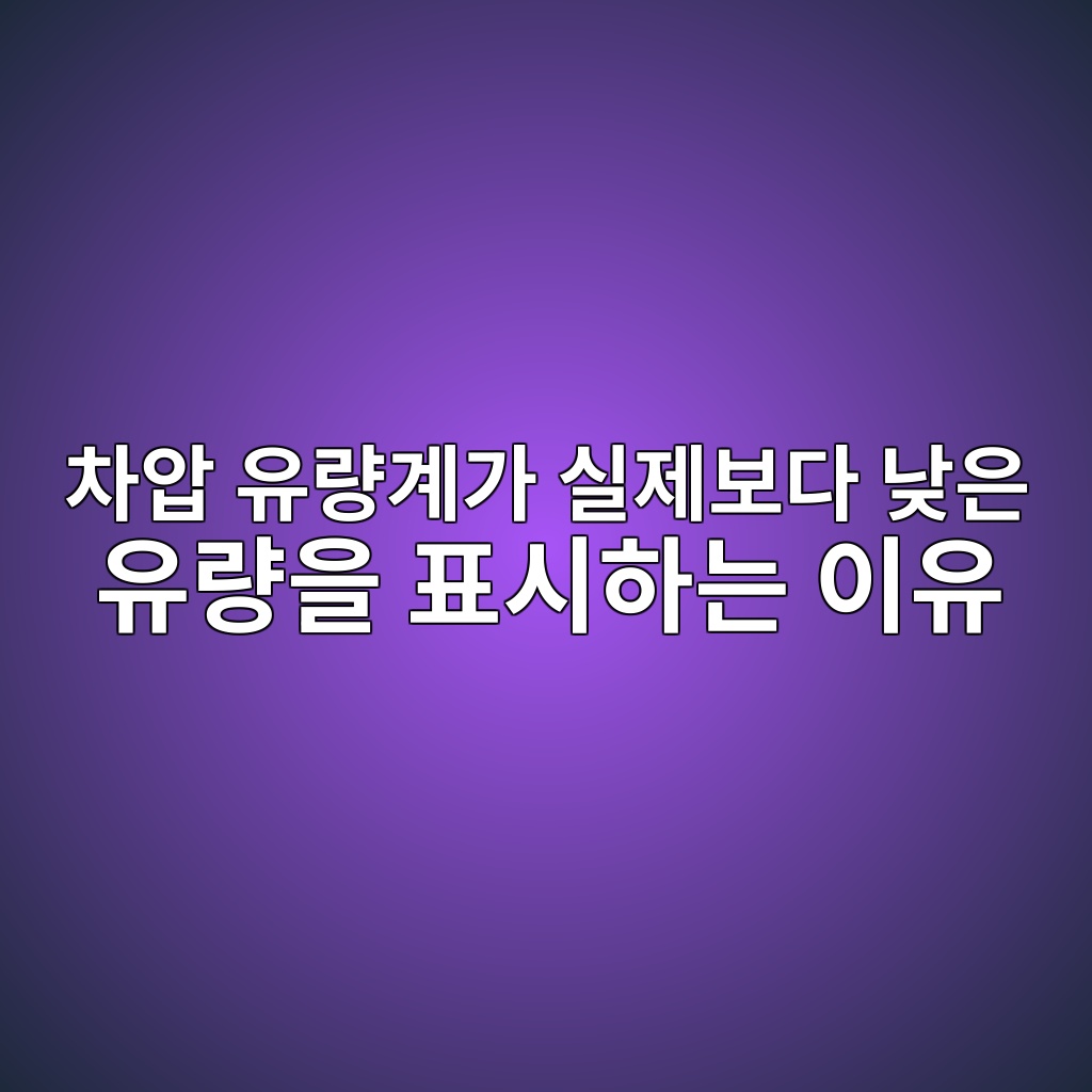 차압 유량계가 실제보다 낮은 유량을 표시하는 이유, 오리피스 교체 전에 반드시 확인해야 할 사항 1 ecb0a8ec9595 ec9ca0eb9f89eab384eab080 ec8ba4eca09cebb3b4eb8ba4 eb82aeec9d80 ec9ca0eb9f89ec9d84 ed919cec8b9ced9598eb8a94 ec9db4ec9ca0 1783581520