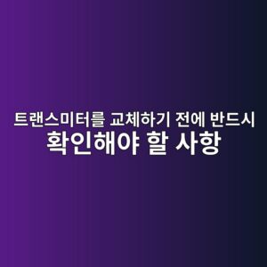DP Level Transmitter가 실제보다 높은 레벨을 표시하는 원인 7가지, 트랜스미터를 교체하기 전에 반드시 확인해야 할 사항 3 ed8ab8eb9e9cec8aa4ebafb8ed84b0eba5bc eab590ecb2b4ed9598eab8b0 eca084ec9790 ebb098eb939cec8b9c ed9995ec9db8ed95b4ec95bc ed95a0 ec82ac 1783584799