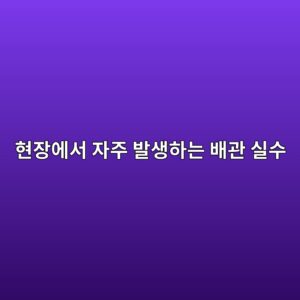 DP Transmitter High Side와 Low Side를 반대로 연결하면 어떻게 될까? 현장에서 자주 발생하는 배관 실수 1 ed9884ec9ea5ec9790ec849c ec9e90eca3bc ebb09cec839ded9598eb8a94 ebb0b0eab480 ec8ba4ec8898 1783571589