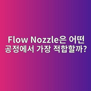 flow nozzleec9d80 ec96b4eb96a4 eab3b5eca095ec9790ec849c eab080ec9ea5 eca081ed95a9ed95a0eab98c 1783582519
