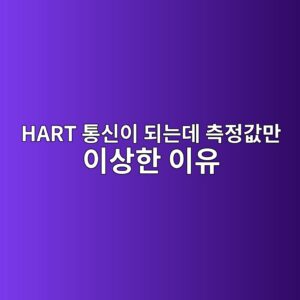 HART 통신은 정상인데 측정값만 이상하다면? 트랜스미터를 교체하기 전에 반드시 확인해야 할 7가지 1 hart ed86b5ec8ba0ec9db4 eb9098eb8a94eb8db0 ecb8a1eca095eab092eba78c ec9db4ec8381ed959c ec9db4ec9ca0 1783563922