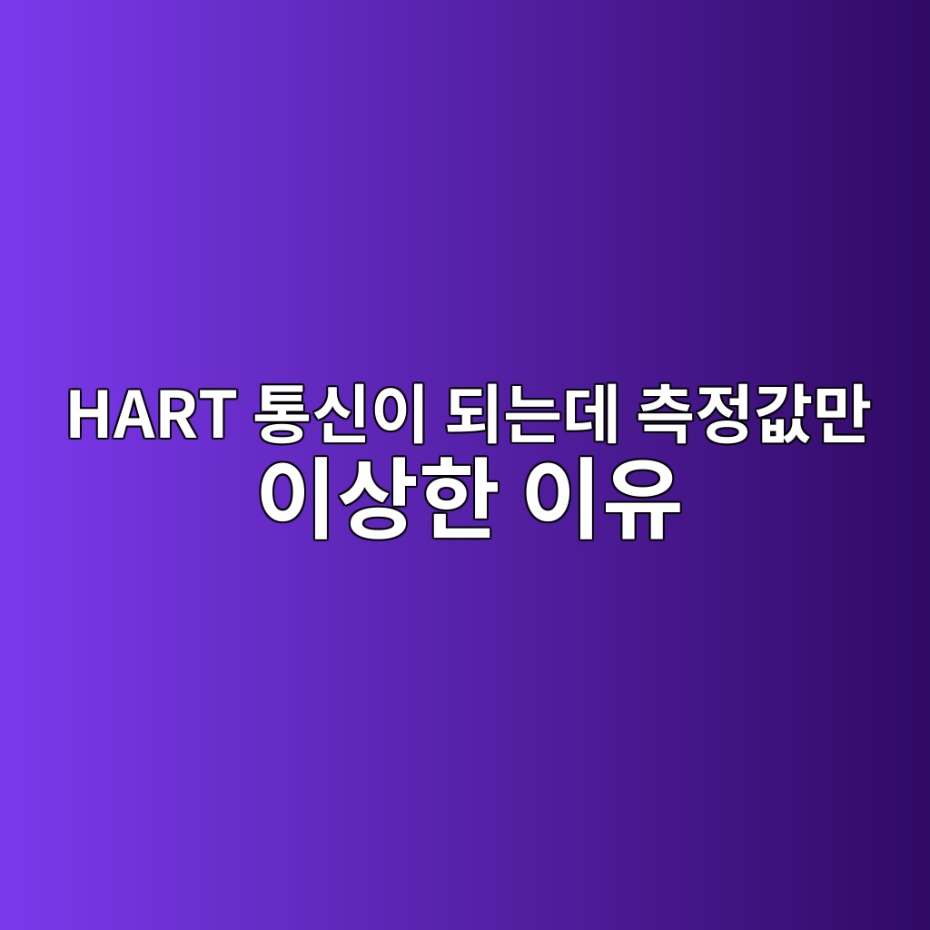 HART 통신이 되는데 측정값만 이상한 이유, 트랜스미터 고장으로 단정하면 안 되는 이유 6 hart ed86b5ec8ba0ec9db4 eb9098eb8a94eb8db0 ecb8a1eca095eab092eba78c ec9db4ec8381ed959c ec9db4ec9ca0 1783563922