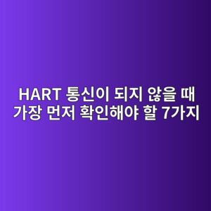 HART 통신이 되지 않을 때 가장 먼저 확인해야 할 7가지 4 hart ed86b5ec8ba0ec9db4 eb9098eca780 ec958aec9d84 eb958c eab080ec9ea5 eba8bceca080 ed9995ec9db8ed95b4ec95bc ed95a0 7eab080eca780 1784895122