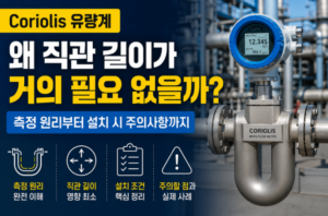 Coriolis 유량계는 왜 직관 길이가 거의 필요 없을까? 측정 원리부터 설치 시 주의사항까지 3 image