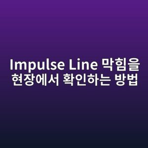 Impulse Line(임펄스 라인) 막힘을 현장에서 확인하는 방법, 차압 트랜스미터 오차의 숨은 원인 4 impulse line eba789ed9e98ec9d84 ed9884ec9ea5ec9790ec849c ed9995ec9db8ed9598eb8a94 ebb0a9ebb295 1783569618