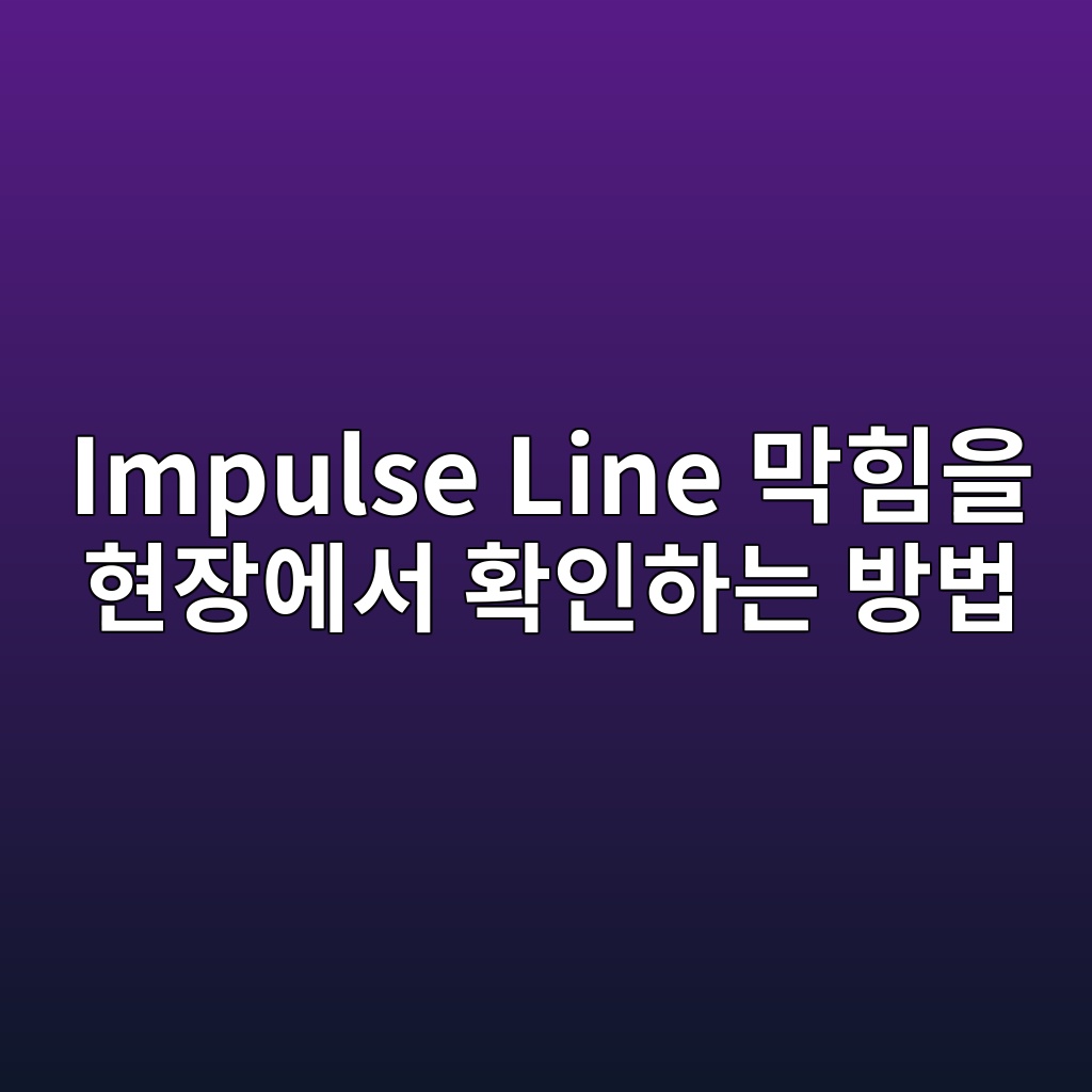 Impulse Line(임펄스 라인) 막힘을 현장에서 확인하는 방법, 차압 트랜스미터 오차의 숨은 원인 3 impulse line eba789ed9e98ec9d84 ed9884ec9ea5ec9790ec849c ed9995ec9db8ed9598eb8a94 ebb0a9ebb295 1783569618