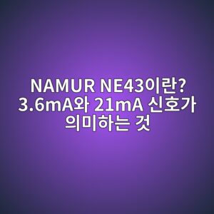 NAMUR NE43이란? 3.6mA와 21mA 신호가 의미하는 것 4 namur ne43ec9db4eb9e80 3 6maec9980 21ma ec8ba0ed98b8eab080 ec9d98ebafb8ed9598eb8a94 eab283 1784896156