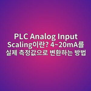 PLC Analog Input Scaling이란? 4~20mA를 실제 측정값으로 변환하는 방법 5 plc analog input scalingec9db4eb9e80 420maeba5bc ec8ba4eca09c ecb8a1eca095eab092ec9cbceba19c ebb380ed9998ed9598eb8a94 ebb0a9ebb295 1784896015