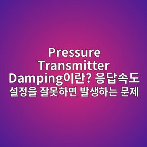 Pressure Transmitter Damping이란? 응답속도 설정을 잘못하면 발생하는 문제 1 pressure transmitter dampingec9db4eb9e80 ec9d91eb8bb5ec868deb8f84 ec84a4eca095ec9d84 ec9e98ebaabbed9598eba9b4 ebb09cec839ded9598eb8a94 ebacb8 1784895768