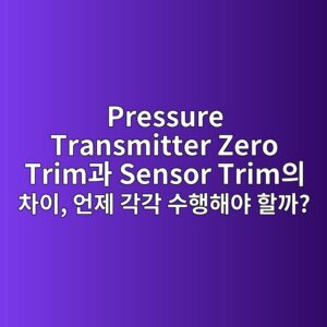Pressure Transmitter Zero Trim만 반복해도 오차가 사라지지 않는 이유, Sensor Trim이 필요한 경우는 언제일까? 5 pressure transmitter zero trimeab3bc sensor trimec9d98 ecb0a8ec9db4 ec96b8eca09c eab081eab081 ec8898ed9689ed95b4ec95bc ed95a0eab98c 1784894374