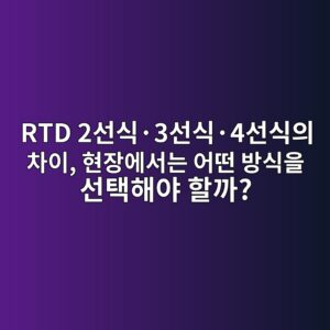 RTD 2선식·3선식·4선식의 차이, 현장에서는 어떤 방식을 선택해야 할까? 6 rtd 2ec84a0ec8b9dc2b73ec84a0ec8b9dc2b74ec84a0ec8b9dec9d98 ecb0a8ec9db4 ed9884ec9ea5ec9790ec849ceb8a94 ec96b4eb96a4 ebb0a9ec8b9dec9d84 1784895881
