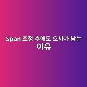 Span 조정 후에도 오차가 남는 이유, 교정했는데 측정값이 맞지 않는 원인은? 5 span eca1b0eca095 ed9b84ec9790eb8f84 ec98a4ecb0a8eab080 eb82a8eb8a94 ec9db4ec9ca0 1783569156