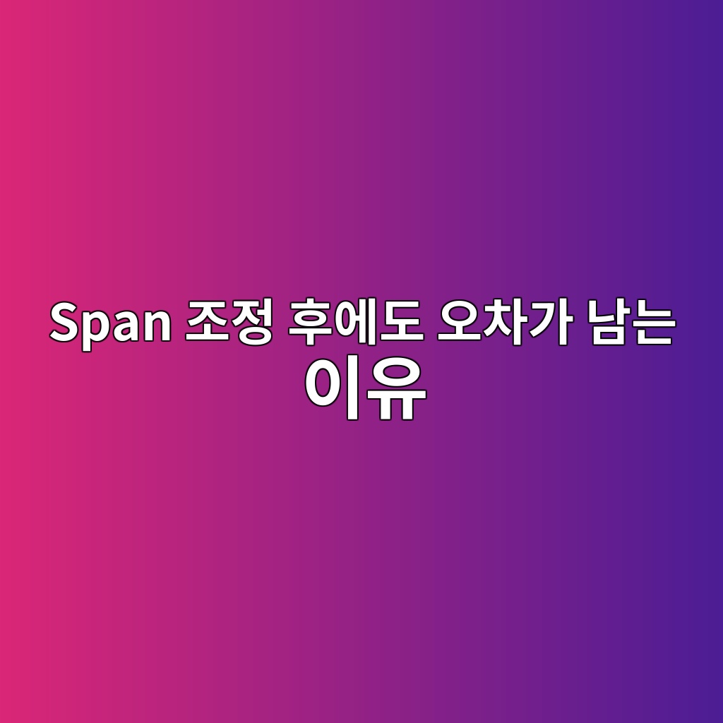 Span 조정 후에도 오차가 남는 이유, 교정했는데 측정값이 맞지 않는 원인은? 4 span eca1b0eca095 ed9b84ec9790eb8f84 ec98a4ecb0a8eab080 eb82a8eb8a94 ec9db4ec9ca0 1783569156