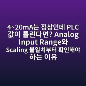 4~20mA는 정상인데 PLC 값이 틀린다면? Analog Input Range와 Scaling 불일치부터 확인해야 하는 이유 2 420maeb8a94 eca095ec8381ec9db8eb8db0 plc eab092ec9db4 ed8b80eba6b0eb8ba4eba9b4 analog input rangeec9980 scaling ebb688ec9dbcecb998ebb680ed84b0 1786497519