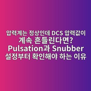 압력계는 정상인데 DCS 압력값이 계속 흔들린다면? Pulsation과 Snubber 설정부터 확인해야 하는 이유 6 ec9595eba0a5eab384eb8a94 eca095ec8381ec9db8eb8db0 dcs ec9595eba0a5eab092ec9db4 eab384ec868d ed9d94eb93a4eba6b0eb8ba4eba9b4 pulsationeab3bc 1786496821