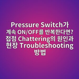 Pressure Switch가 계속 ON/OFF를 반복한다면? 접점 Chattering의 원인과 현장 Troubleshooting 방법 1 pressure switcheab080 eab384ec868d on offeba5bc ebb098ebb3b5ed959ceb8ba4eba9b4 eca091eca090 chatteringec9d98 ec9b90ec9db8eab3bc ed9884ec9ea5 trouble 1786498046