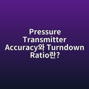 Pressure Transmitter Accuracy와 Turndown Ratio란? 사양서를 볼 때 가장 먼저 확인해야 하는 이유 6 pressure transmitter accuracyec9980 turndown ratioeb9e80 1785913243