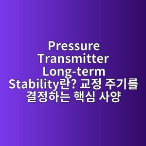 Pressure Transmitter Long-term Stability란? 교정 주기를 결정하는 핵심 사양 2 pressure transmitter long term stabilityeb9e80 eab590eca095 eca3bceab8b0eba5bc eab2b0eca095ed9598eb8a94 ed95b5ec8bac ec82acec9691 1786085806