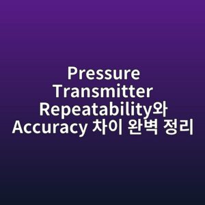 Pressure Transmitter Repeatability와 Accuracy 차이, 사양서를 읽을 때 꼭 알아야 하는 개념 3 pressure transmitter repeatabilityec9980 accuracy ecb0a8ec9db4 ec9984ebb2bd eca095eba6ac 1786085095