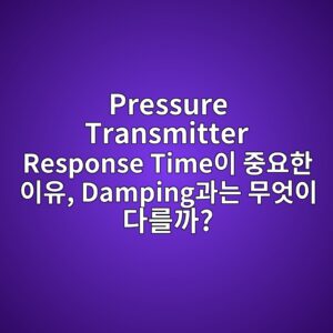 Pressure Transmitter Response Time이 중요한 이유, Damping과는 무엇이 다를까? 5 pressure transmitter response timeec9db4 eca491ec9a94ed959c ec9db4ec9ca0 dampingeab3bceb8a94 ebacb4ec9787ec9db4 eb8ba4eba5bceab98c 1785979962