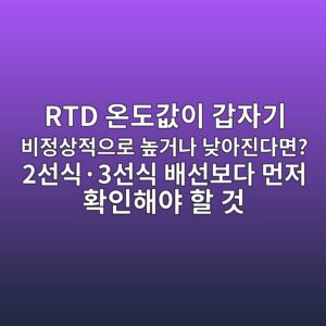 RTD 온도값이 갑자기 비정상적으로 높거나 낮아진다면? 2선식·3선식 배선보다 먼저 확인해야 할 것 5 rtd ec98a8eb8f84eab092ec9db4 eab091ec9e90eab8b0 ebb984eca095ec8381eca081ec9cbceba19c eb8692eab1b0eb8298 eb82aeec9584eca784eb8ba4eba9b4 2 1786497028