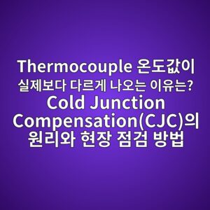 Thermocouple 온도값이 실제보다 다르게 나오는 이유는? Cold Junction Compensation(CJC)의 원리와 현장 점검 방법 4 thermocouple ec98a8eb8f84eab092ec9db4 ec8ba4eca09cebb3b4eb8ba4 eb8ba4eba5b4eab28c eb8298ec98a4eb8a94 ec9db4ec9ca0eb8a94 cold junction compensationc 1786497184